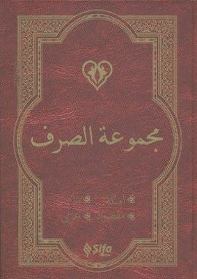 Mecmuat'üs-Sarf (Arapça Versiyon) | Şifa Yayınevi
