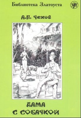 Dama s Sobaçkoy | Multilingual