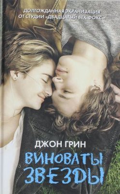 Vinovaty zvezdy (The Fault in our stars) | Ast