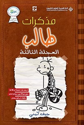 DIARY OF A WIMPY KID The Third Wheel(Arabic) | Arab Scientific Publishers