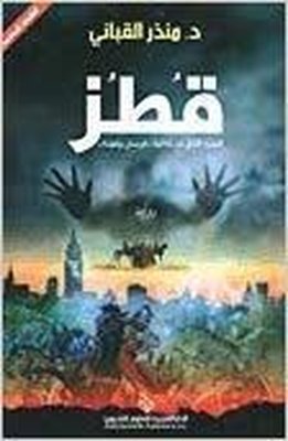 Qutuz (Arabic) | Arab Scientific Publishers