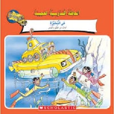 (Arabic)Magic School Bus: Ups and Downs | Scholastic MAL