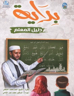 Bidaya Teacher's Guide(Arapça) | Asalet Ders Kitapları