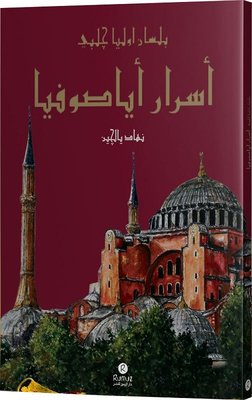 Esrar-ı Ayasofya bi-lisan-ı Evliya Çelebi | Rumuz Yayınevi