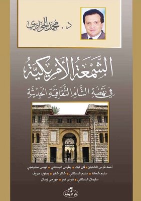 Eş - Şem'atü'l - Emrikiyye-Fi Nehdatiş Şam es-Sikafetiyyetil Hadisiyye | Ravza Yayınları