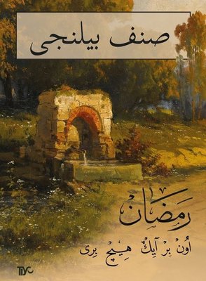 Sınıf Bilinci-Ramazan | Tiyo Yayınları