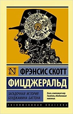 Zagadochnaya istoriya Bendzhamina Battona | Eksmo