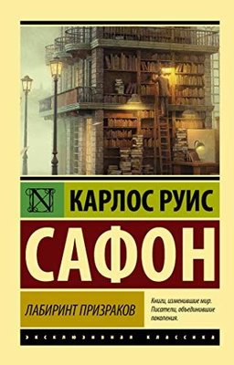 Labirint prizrakov | Eksmo