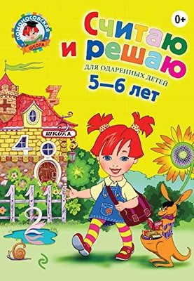 Schitayu i reshayu: dlya detey 5-6 let. 2-e izd. ispr. i pererab. | Eksmo
