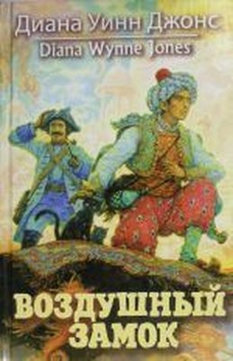 Vozdushnyy zamok | Azbuka