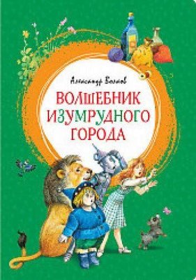 Volshebnik Izumrudnogo goroda | Azbuka