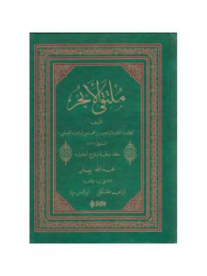 Mülteka'l- Ehbur - Arapça | Şifa Yayınevi