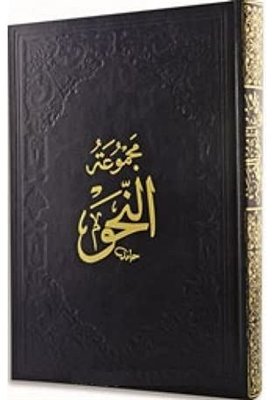 Nahiv: Kafiye - İzhar - Avamil | Fazilet Neşriyat