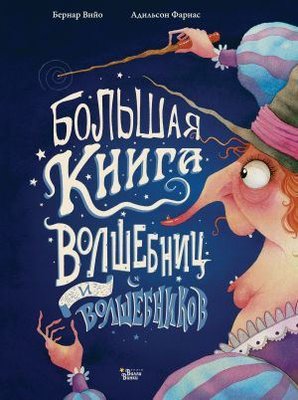Bolshaja kniga volshebnits i volshebnikov | Ast