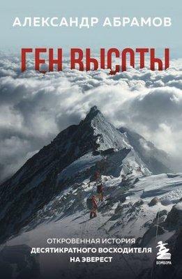 Gen vysoty. Otkrovennaja istorija desjatikratnogo voskhoditelja na Everest | Eksmo