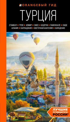 Turtsıja: Stambul Troja Izmir Efes Bodrum Pamukkale Side Alanija Kappadokija Vostochnaja An | Eksmo