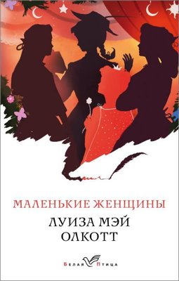 Malenkie Zhenschiny | Eksmo