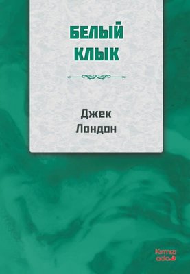 Beyaz Diş - Ruşça | Kırmızı Ada Yayınları