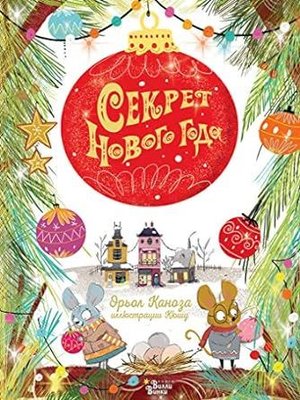 Sekret Novogo goda | ast