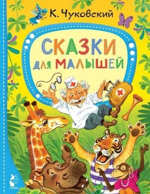 Skazki dlja malyshej | ast