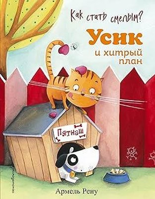 Kak stat smelym? Usik i hitryj plan (il. M. Granzhirar) | Eksmo