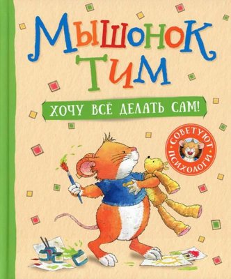 Myshonok Tim. Hocu vsyo delat sam! | Rosmen
