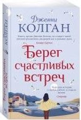 Bereg schAstlivykh vstrech | Azbuka