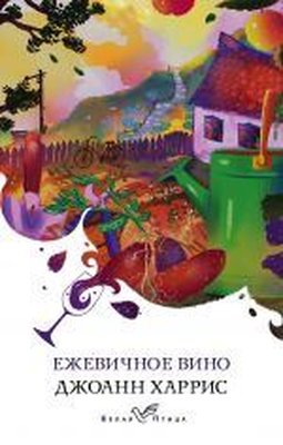 Ezhevicnoe vino | Eksmo