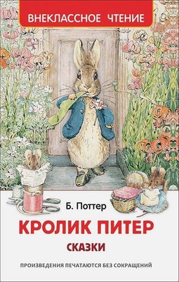 Krolik Piter. Skazki | Rosmen