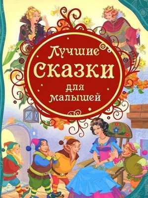 Lucshie skazki dlja malyshej | Rosmen