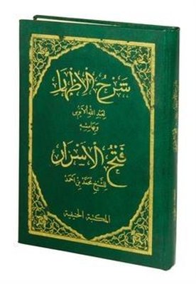 Şerhul İzhar Eyyubi ve Fethul Ezhar - Arapça | Hanifiyye Kitabevi