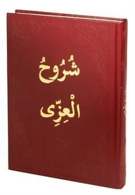Şuruhul İzzi - Arapça Eski Usul Medrese Yazısı - Arapça | Hanifiyye Kitabevi