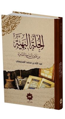 El Hulletu'l Behiyye Min Fetava's Sahati'ş Şamiyye | Hidayet Yayınları