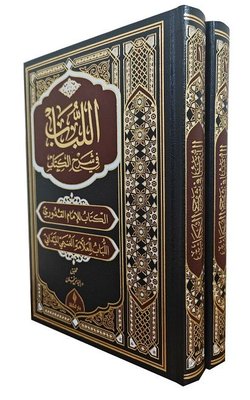 El Lubab fi Şerh'il Kitap Seti - Deri Kapak - 2 Kitap Takım | Şifa Yayınevi (Ciltli)