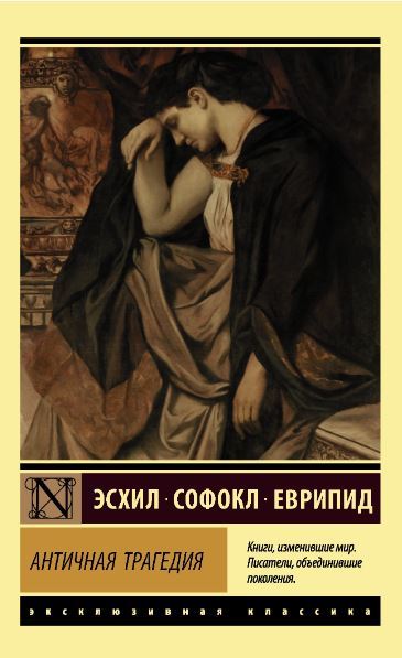 Античная трагедия - Sofokles kitap kapağı