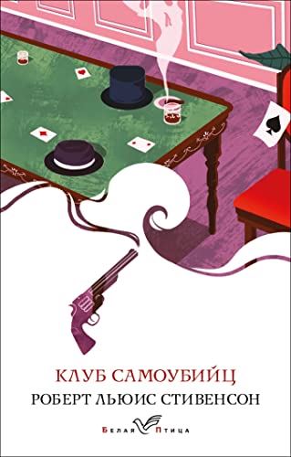 Клуб самоубийц - Robert Stevenson kitap kapağı