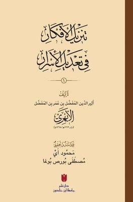 Tenzilü'l-efkar fi ta'dili'l-Esrar Seti - 2 Kitap Takım - Arapça | İbn Haldun Üniversitesi (İnce Kapak)
