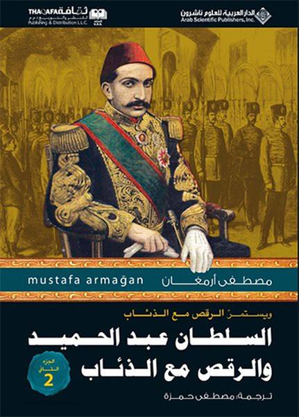 Abdülhamid'in Kurtlarla Dansı 2 - Arapça | Timaş Yayınları - Tarihi Romanlar Dizisi (İnce Kapak) - Resim 1