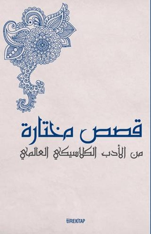 Kısasun Muhtarat Minel Edeb El-klasiki El-Alemi (Batı Klasiklerinden Seçme Hikayeler) | Tire Kitap (Ciltsiz)