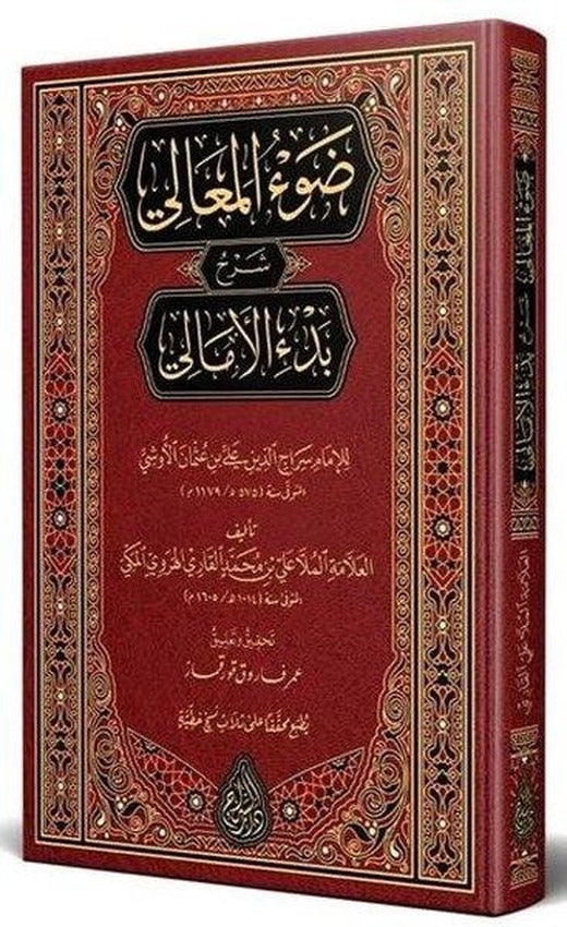Davül - Meail Şerhu Bedil-Emali Arapça Yeni Dizgi Tahkikli | Siraç Yayınları (Ciltli)