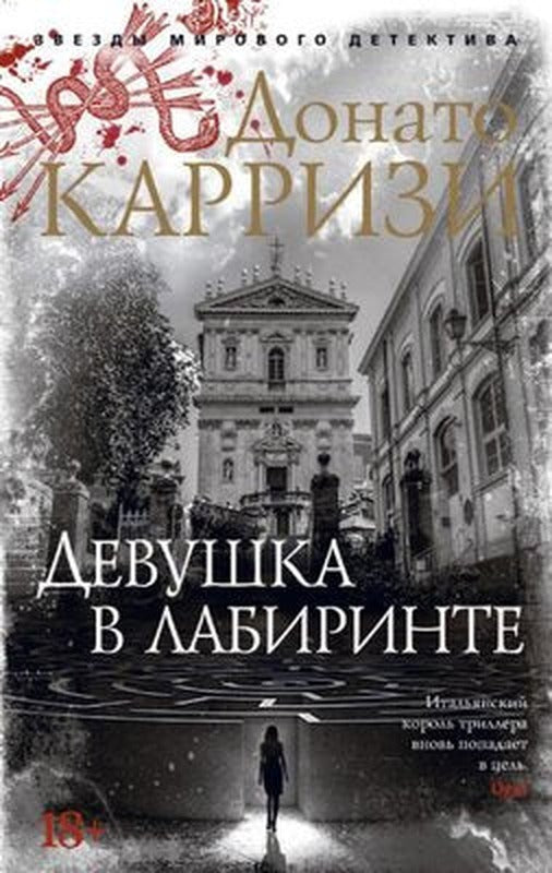 Devushka v labirinte | Azbuka