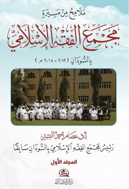 Malamihu min Mesirati Al-Macmai’l Fıkhi’l-İslami 2 Cilt