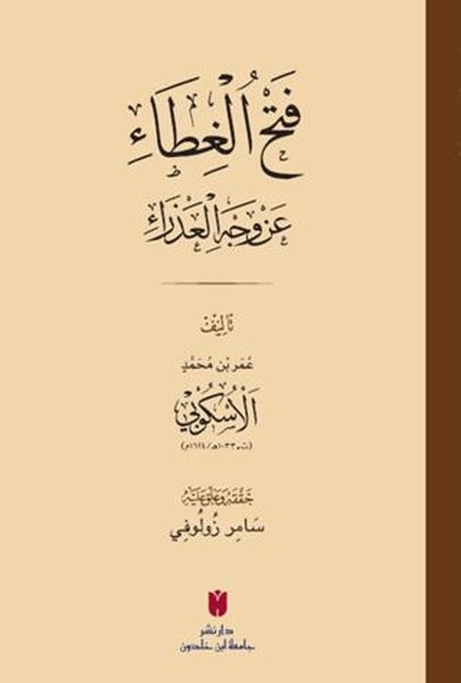 فَتْحُ الغِطَاء عَنْ وَجْهِ العَذْرَاءِ (Fethü’l-gıtâ an vechi’l-azrâ) | İbn Haldun Üniversitesi Yayınları (Ciltsiz)