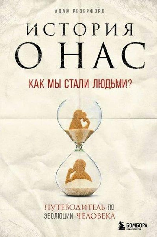 Istoriya o nas. Kak my stali lyud'mi? Putevoditel' po evolyutsii cheloveka | Eksmo (Ciltli)