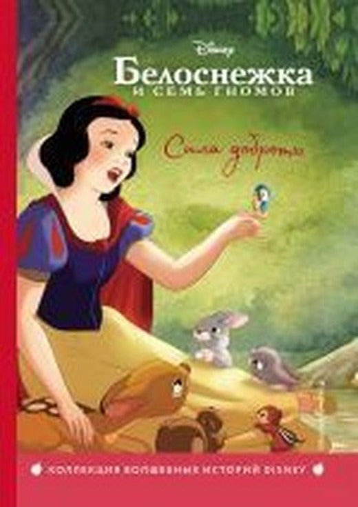 Belosnezhka. Sila dobroty | Eksmo