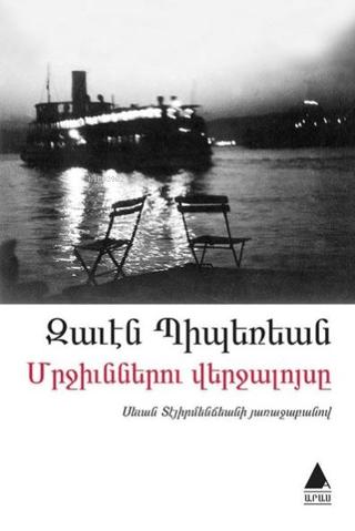 Mrçünneru Verçaluysi (Karıncaların Günbatımı)
