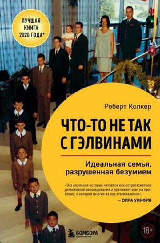 Chto-To Ne Tak S Gelvinami. Idealnaja Semja Razrushennaja Bezumiem | ZaDverju