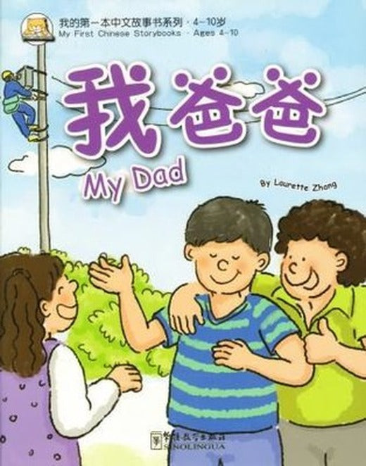 My Dad (My First Chinese Storybooks) Çocuklar için Çince Okuma Kitabı | Sinolingua