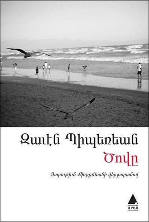 Deniz (Ermenice)