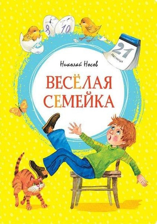 Vesjolaja Semejka | Azbuka-klassika, Izdatel'stvo (İnce Kapak)